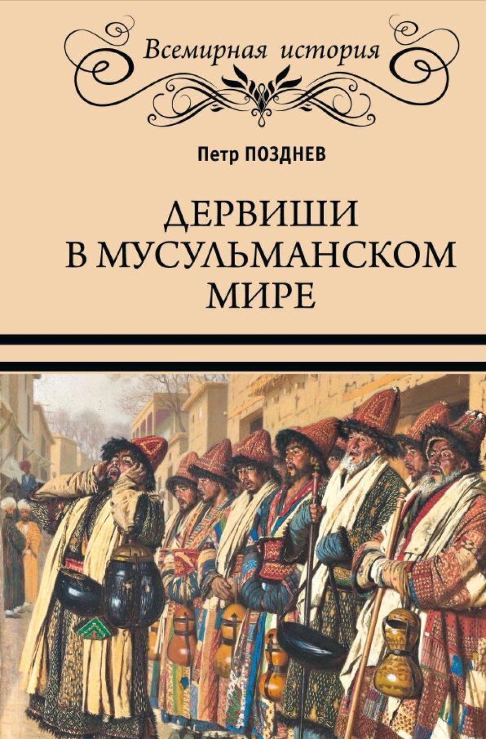 Обложка книги «Дервиши в мусульманском мире»