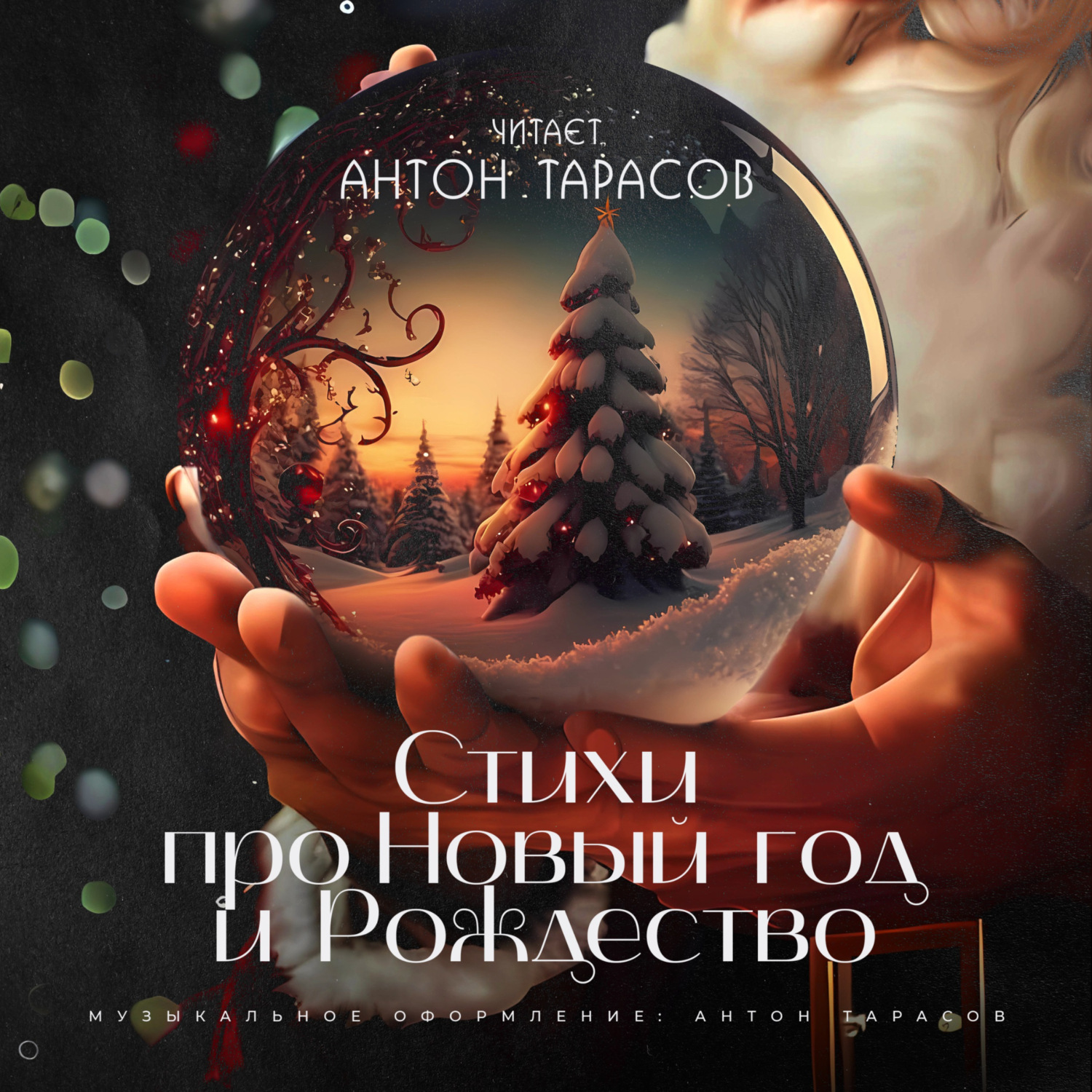 Обложка книги «Стихи про Новый год и Рождество»
