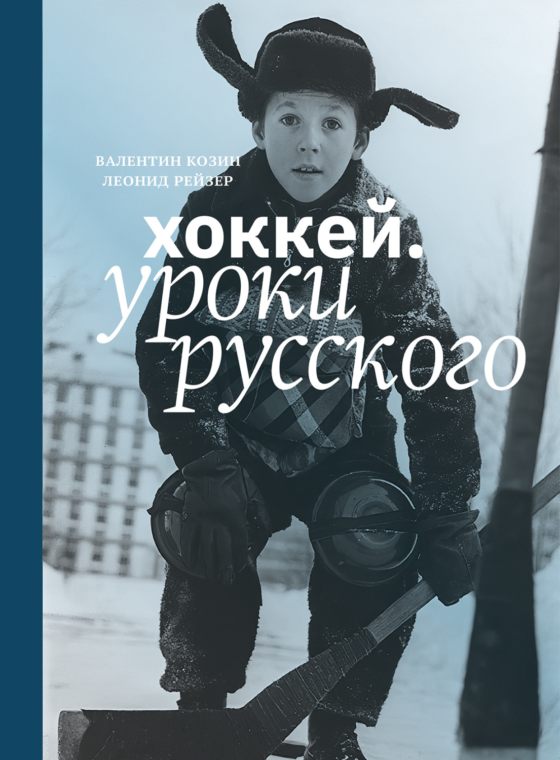 Обложка книги «Хоккей. Уроки русского»