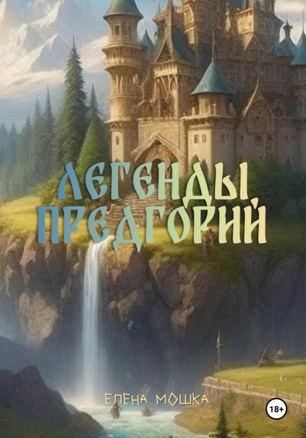 Обложка книги «Легенды Предгорий»