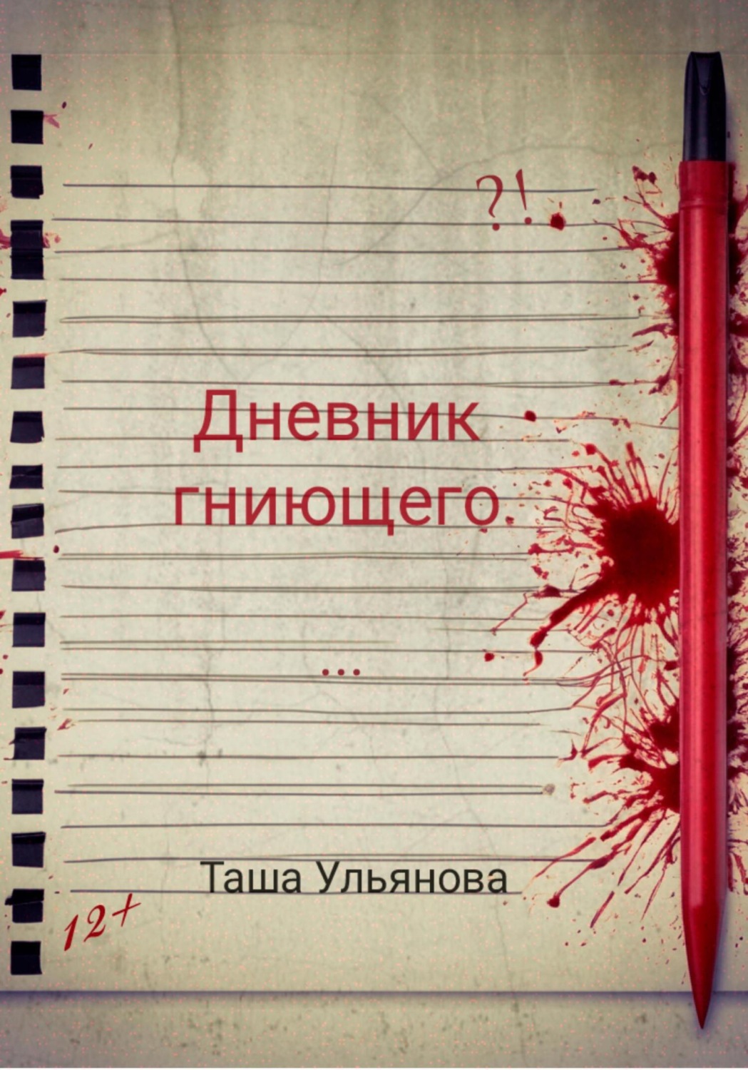 Обложка книги «Дневник гниющего»