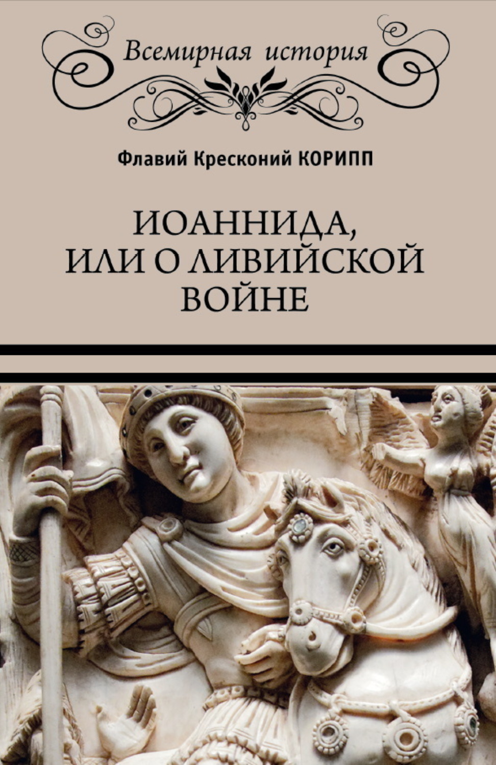 Обложка книги «Иоаннида, или О Ливийской войне»