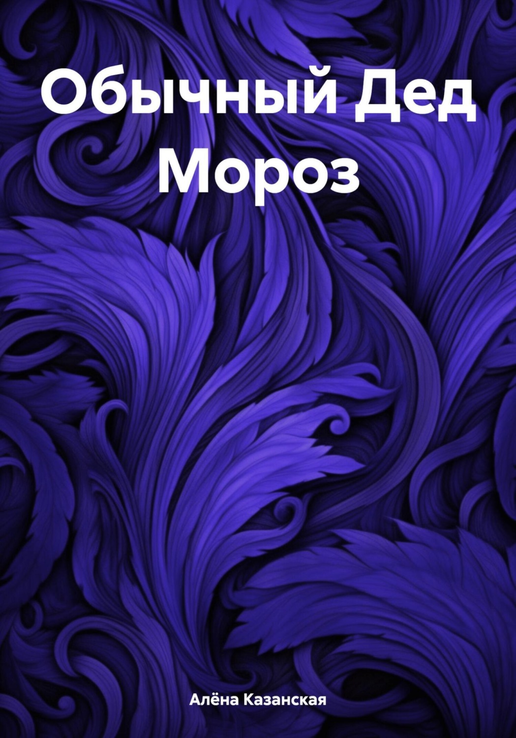 Обложка книги «Обычный Дед Мороз»