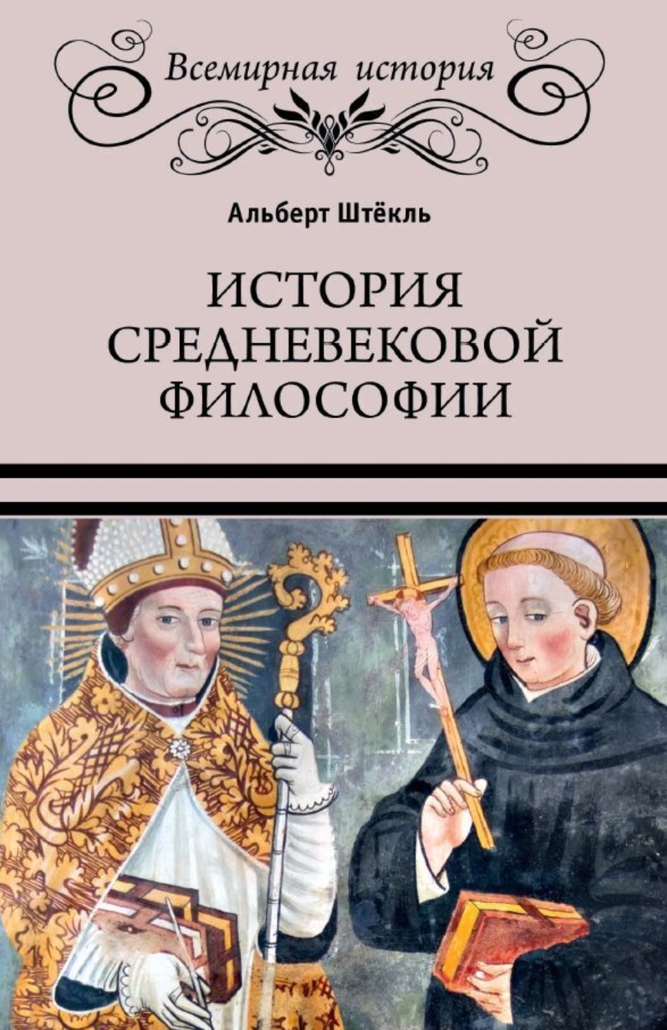 Обложка книги «История средневековой философии»