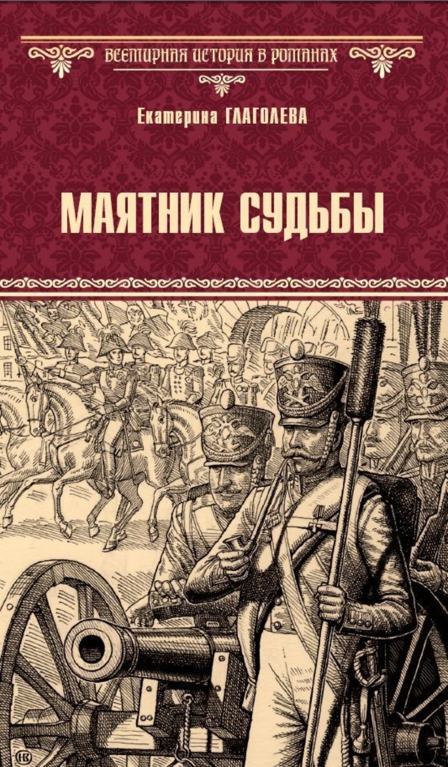 Обложка книги «Маятник судьбы»