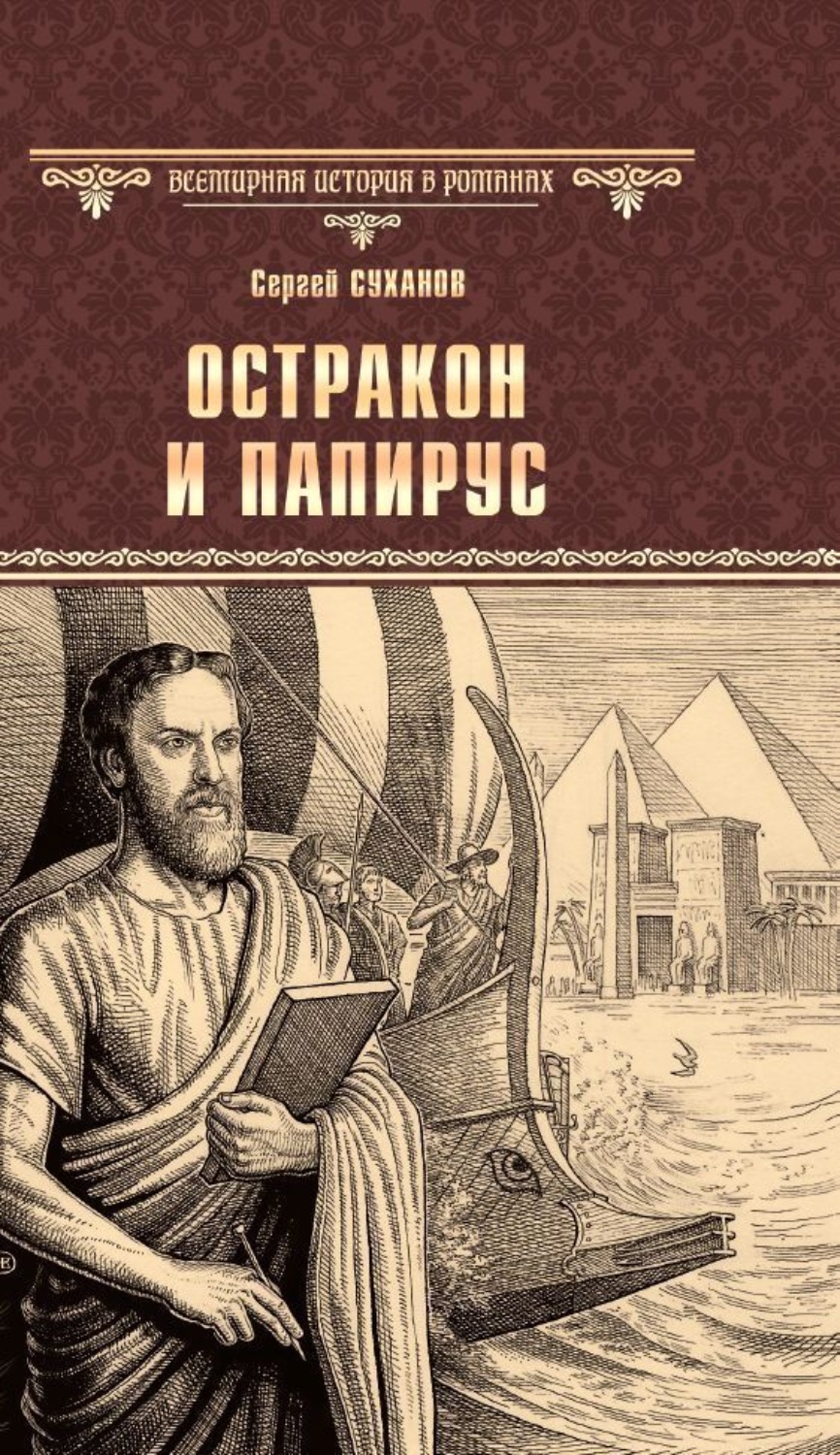 Обложка книги «Остракон и папирус»