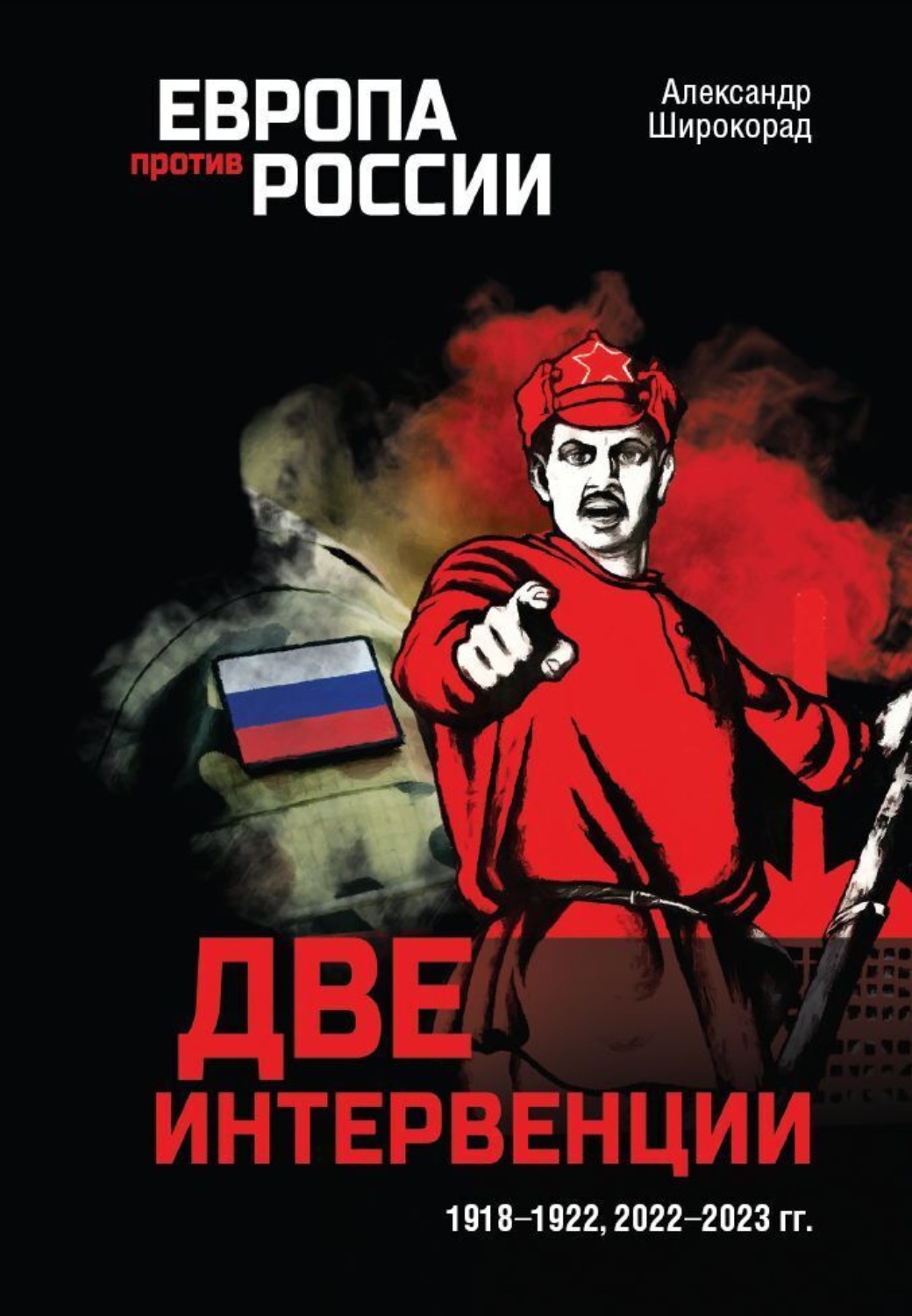 Обложка книги «Две интервенции. 1918–1922, 2022–2023 гг.»