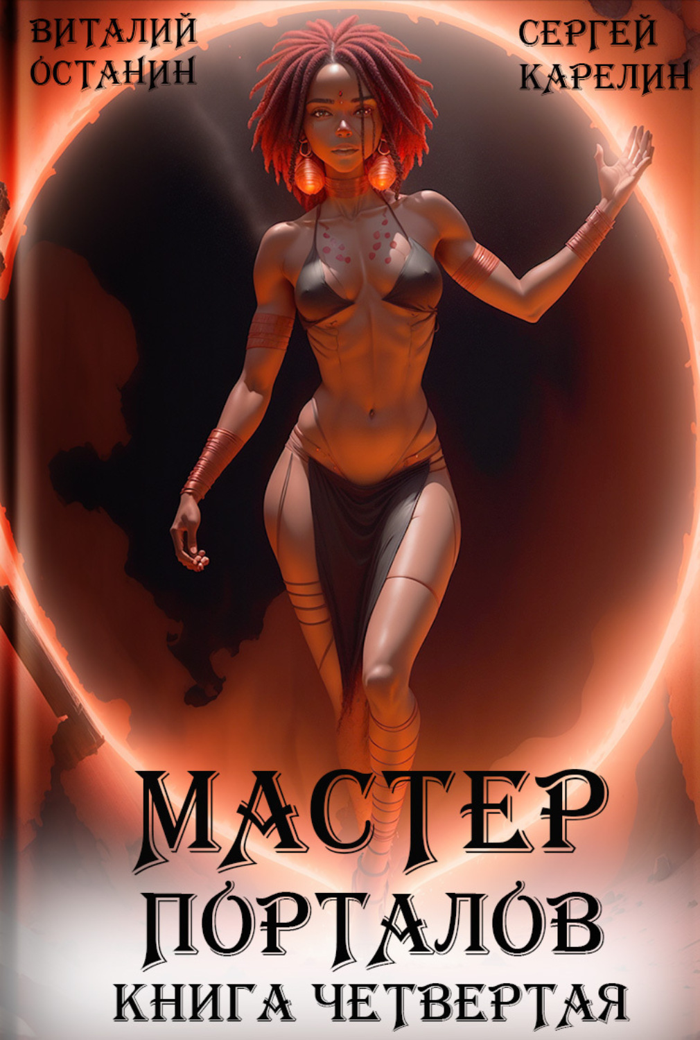 Обложка книги «Мастер Порталов 4»