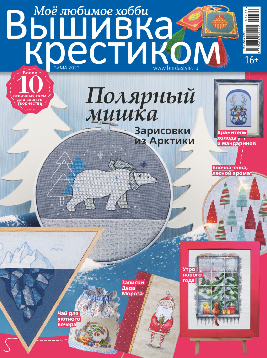 Обложка книги «Вышивка крестиком. Моё любимое хобби №4/2023»