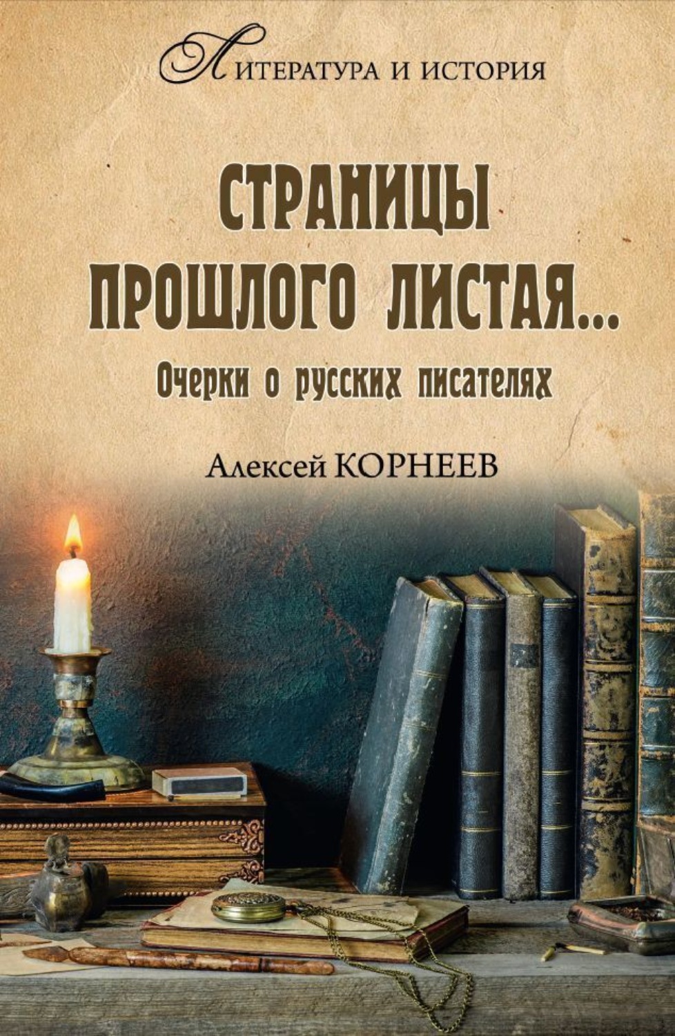 Обложка книги «Страницы прошлого листая… Очерки о русских писателях»