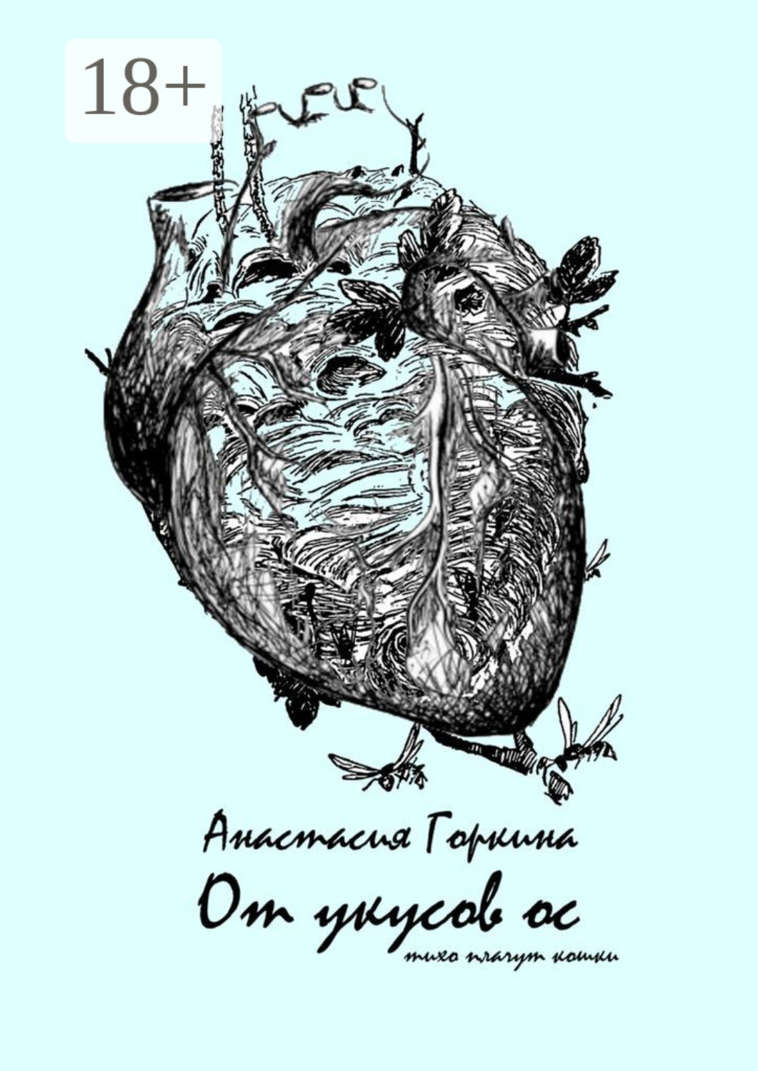 Обложка книги «От укусов ос»