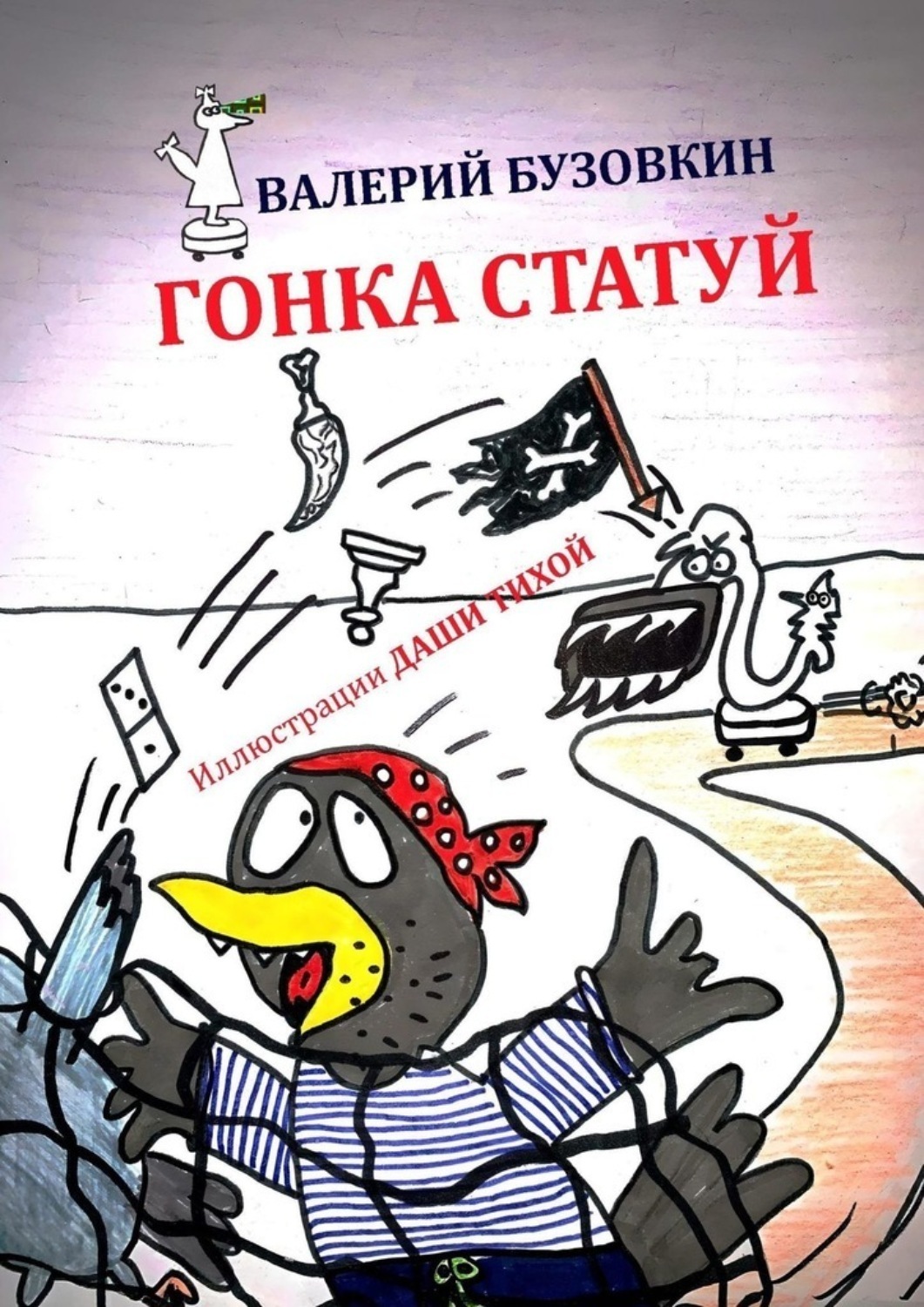 Обложка книги «Гонка статуй»