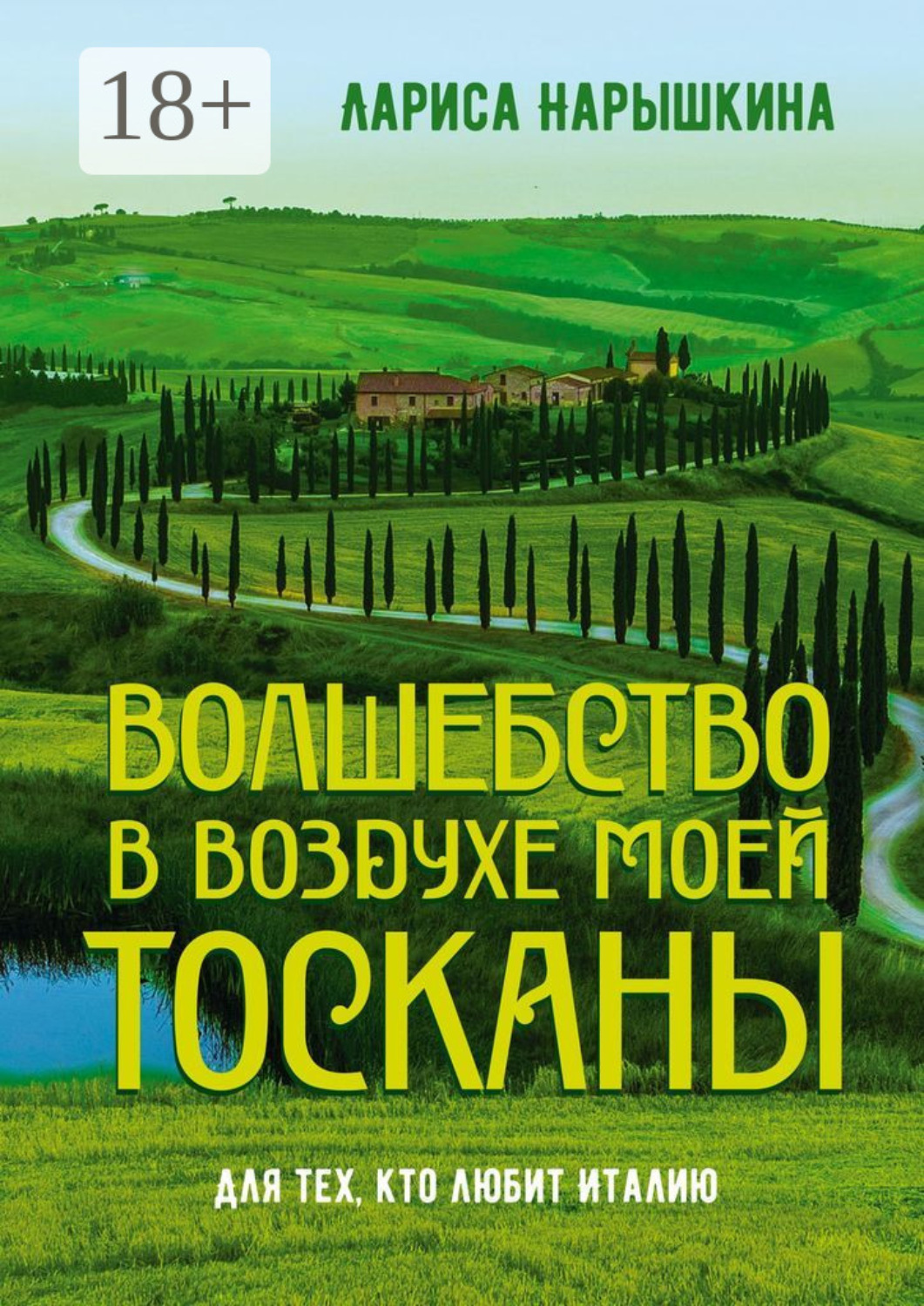 Обложка книги «Волшебство в воздухе моей Тосканы. Для тех, кто любит Италию»