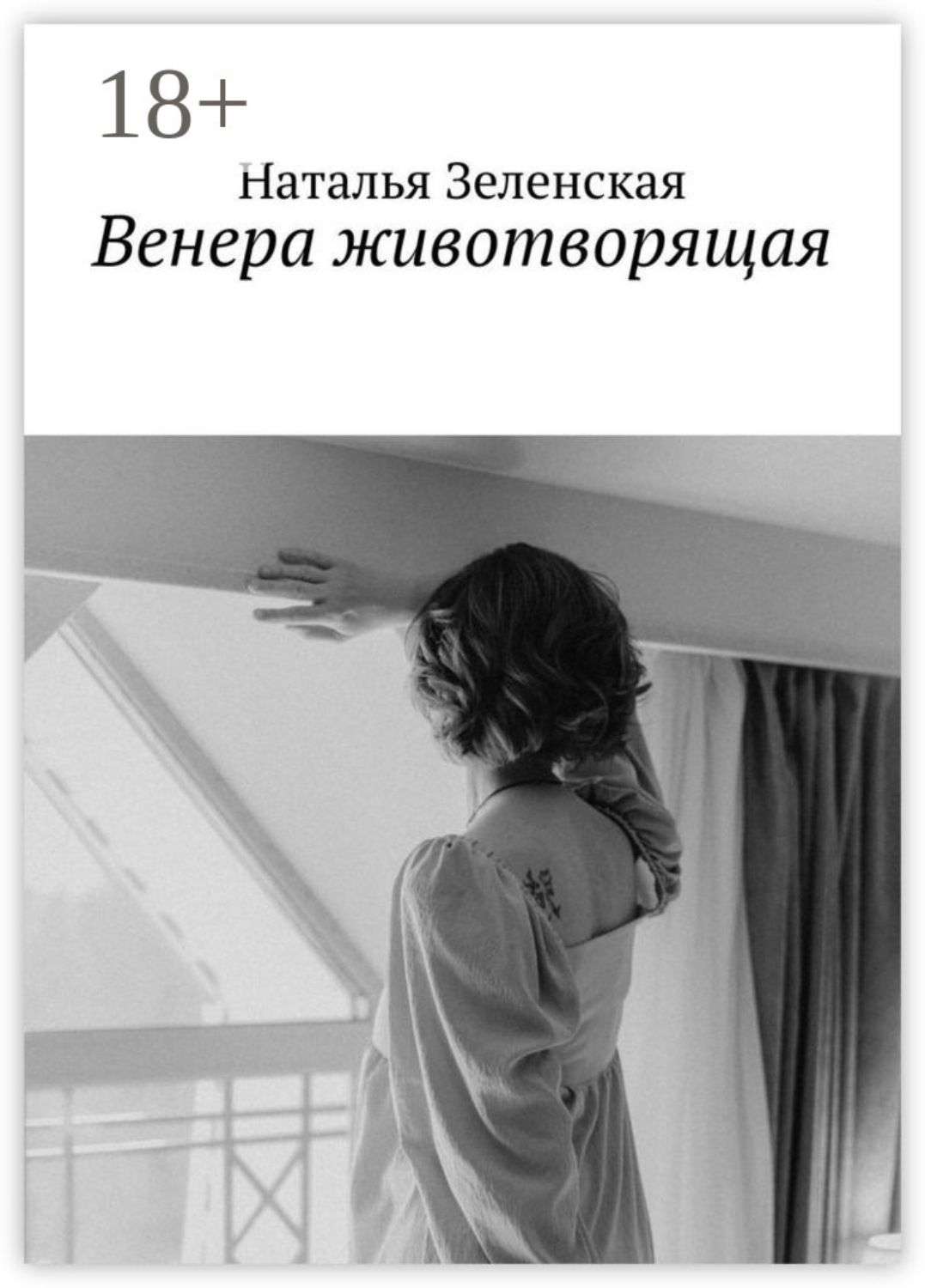 Обложка книги «Венера животворящая»