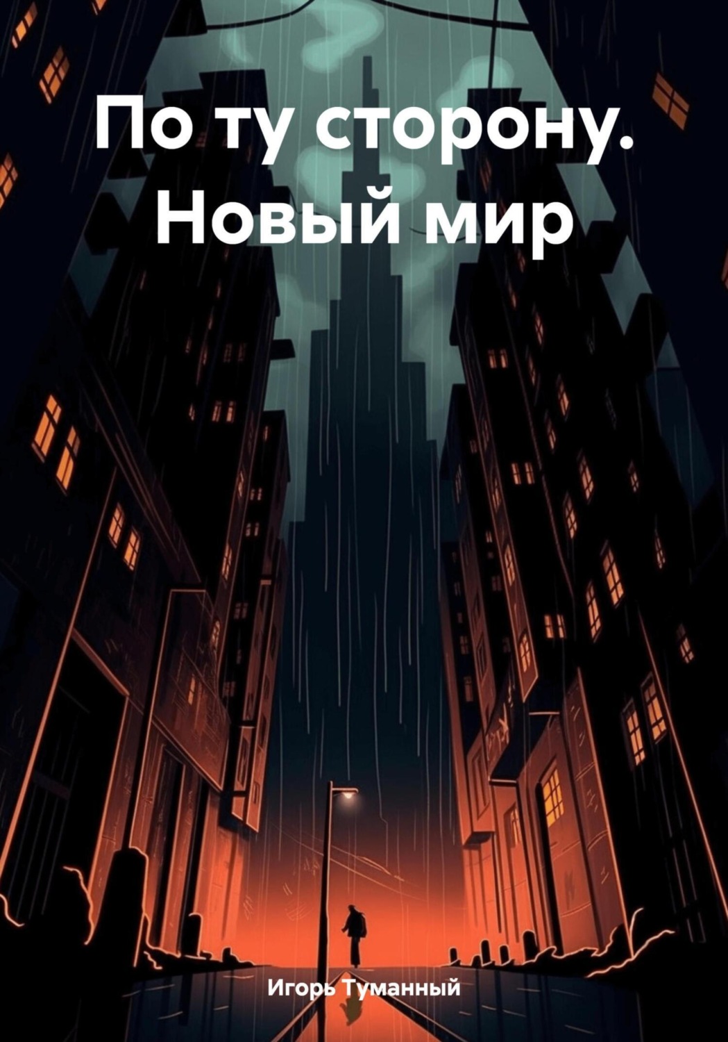Обложка книги «По ту сторону. Новый мир»