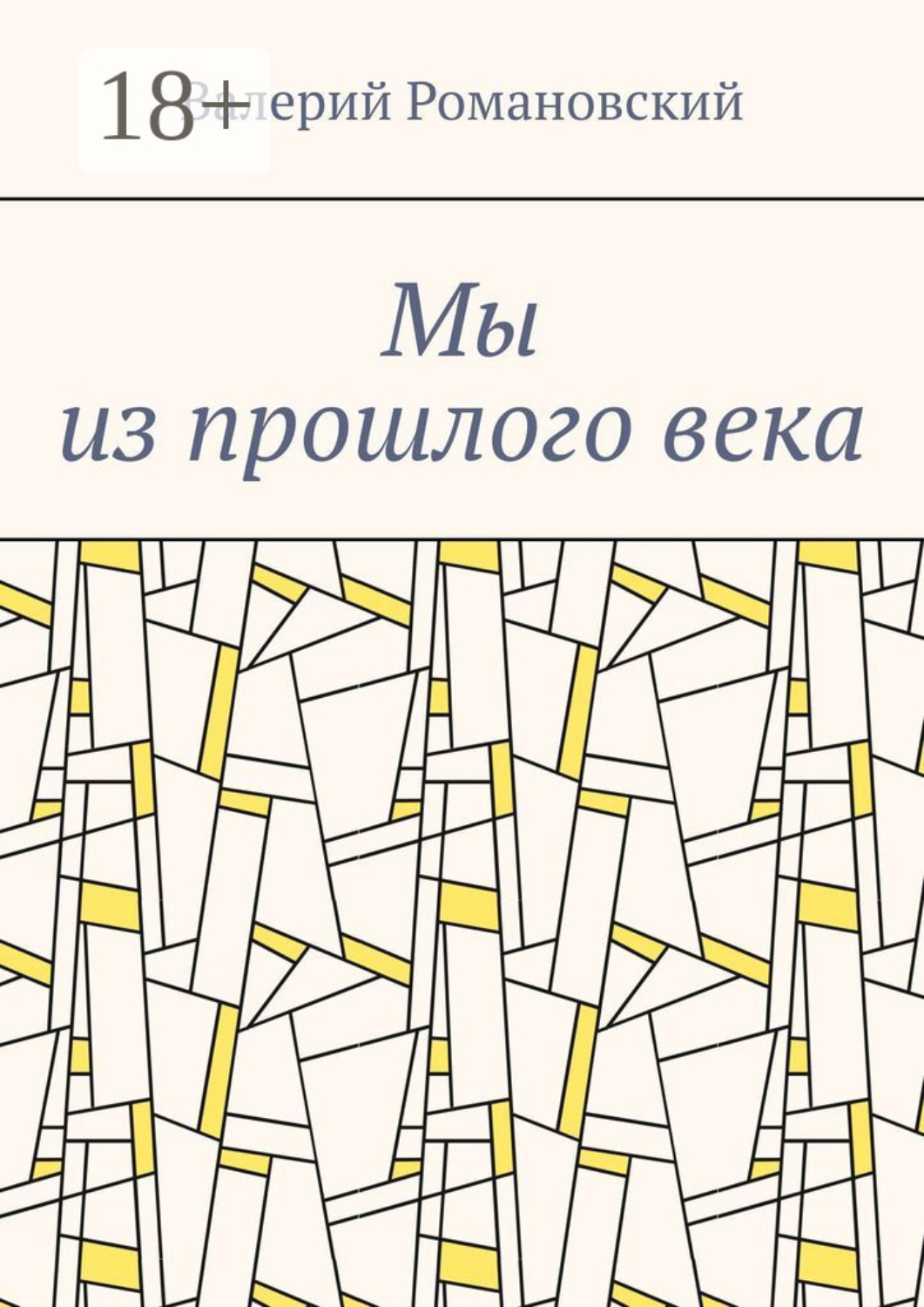 Обложка книги «Мы из прошлого века»