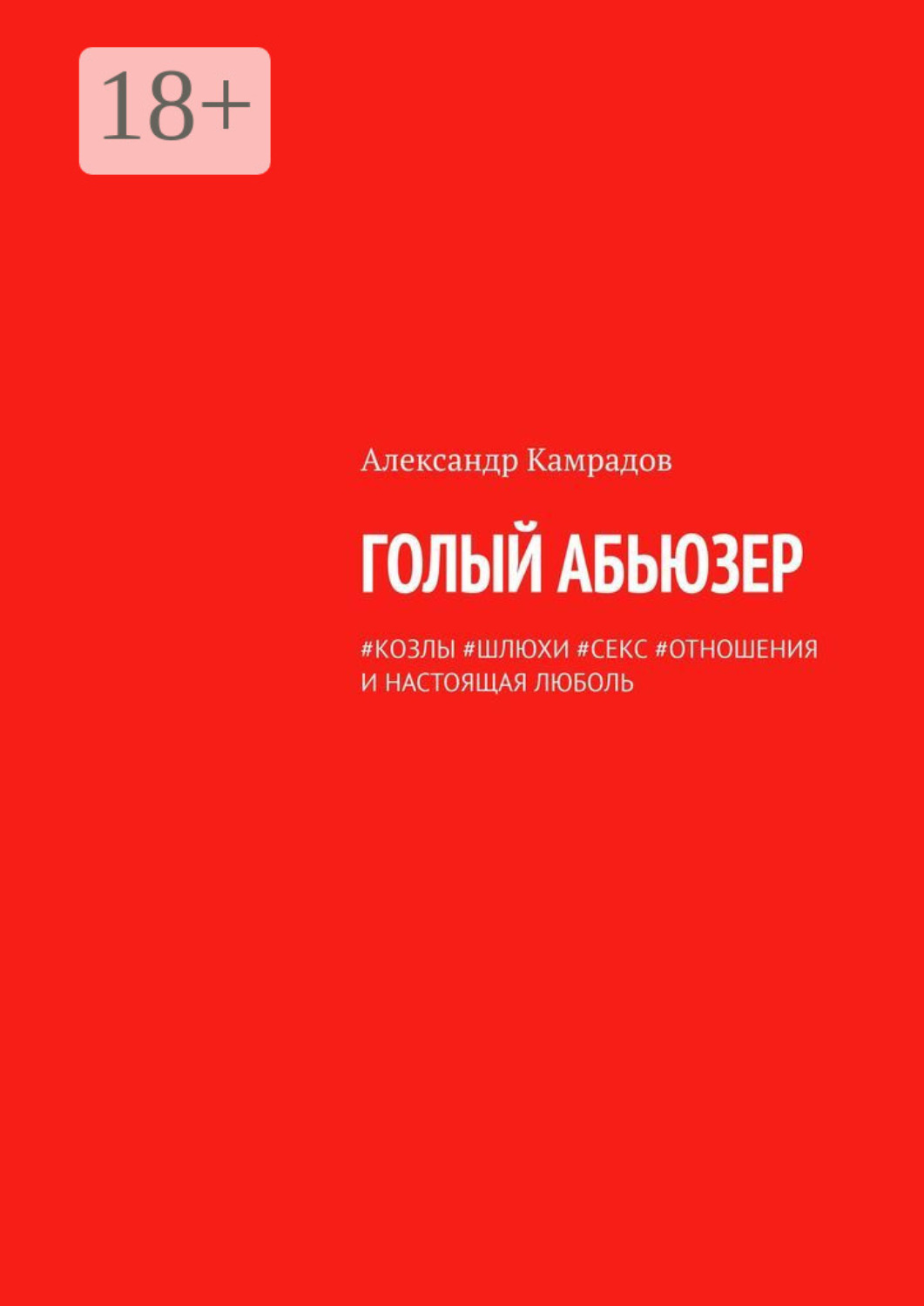 Обложка книги «Голый абьюзер. #козлы #шлюхи #секс #отношения и настоящая любовь»