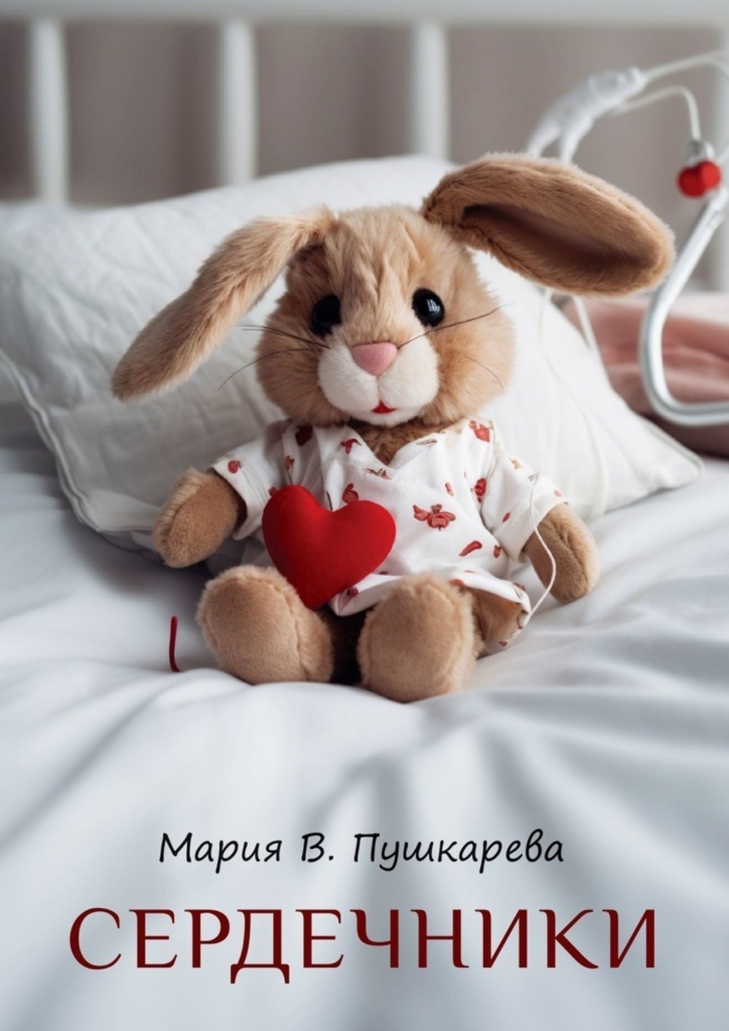 Обложка книги «Сердечники»