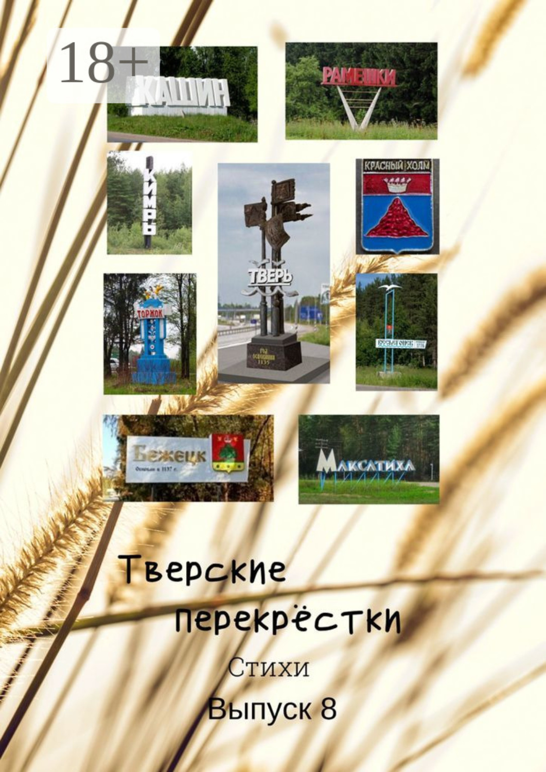 Обложка книги «Тверские перекрёстки. Стихи. Выпуск 8»