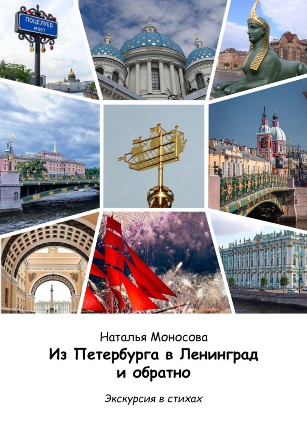 Обложка книги «Из Петербурга в Ленинград и обратно. Экскурсия в стихах»