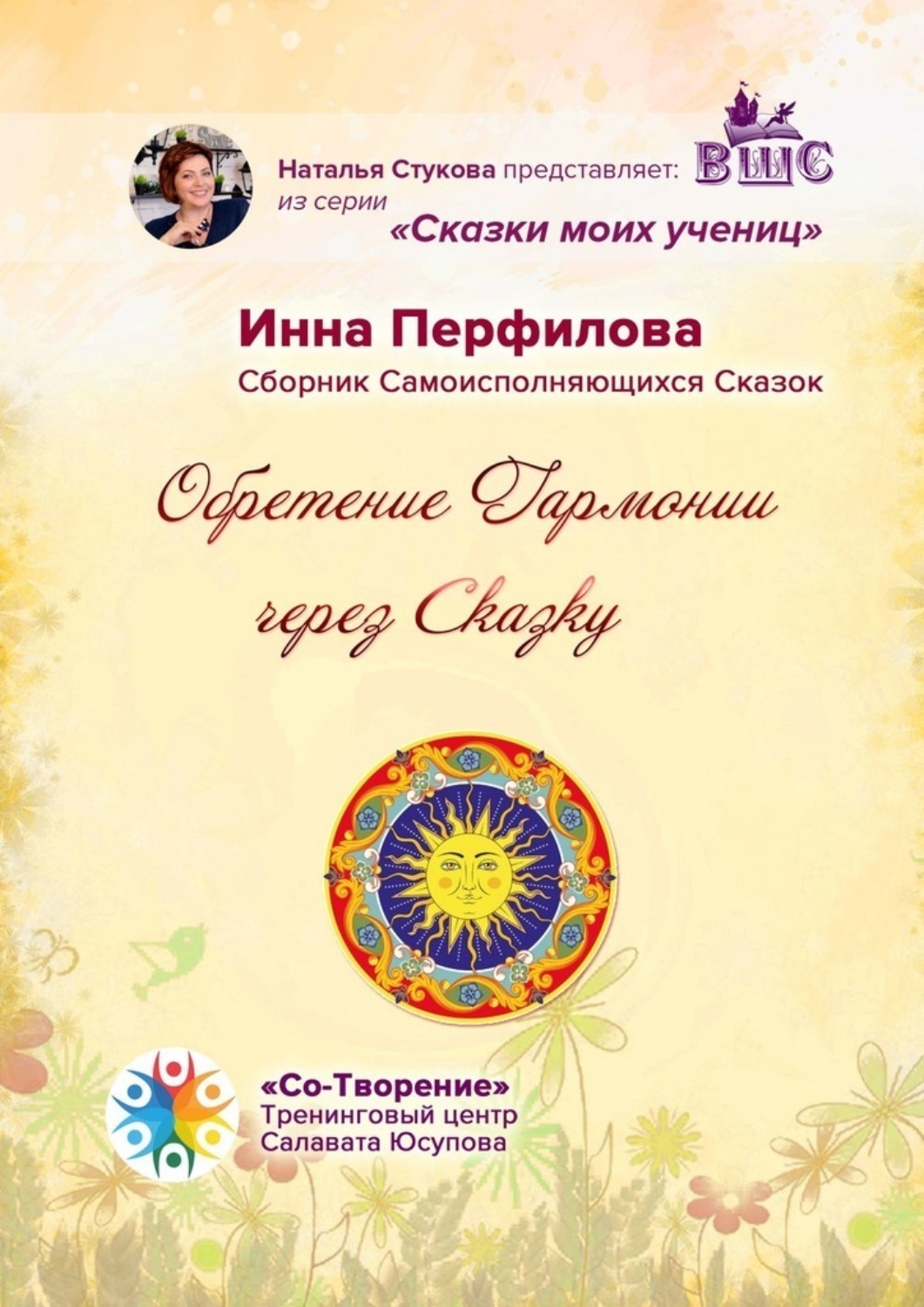 Обложка книги «Обретение гармонии через сказку. Сборник самоисполняющихся сказок»