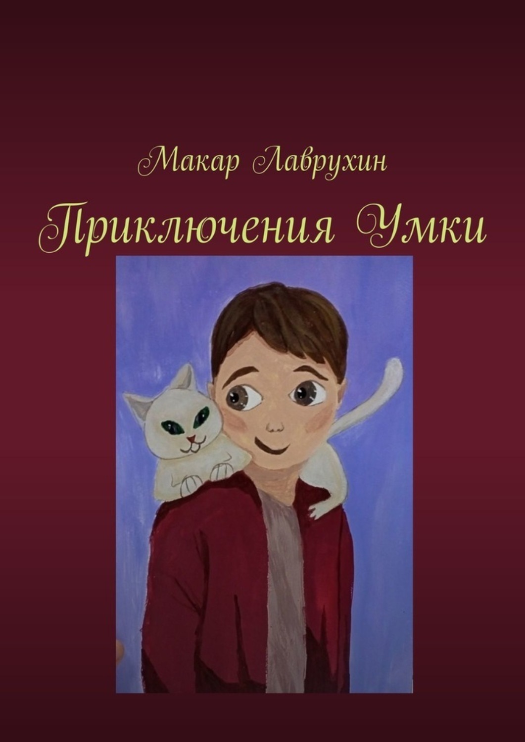 Обложка книги «Приключения Умки»