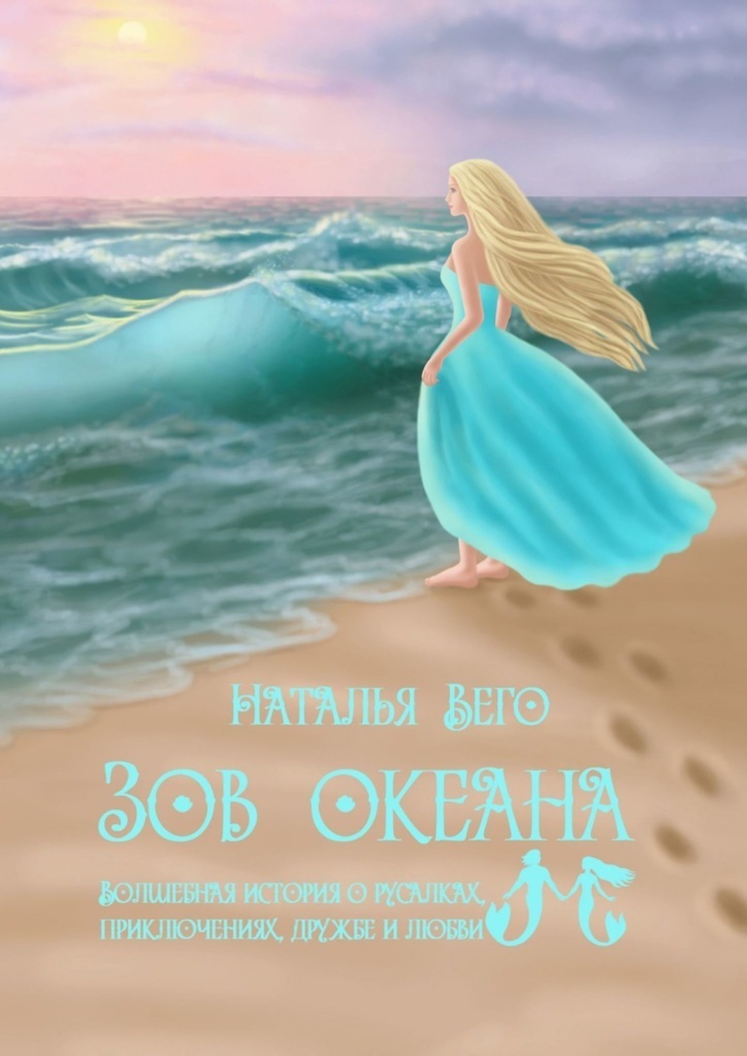 Обложка книги «Зов Океана»