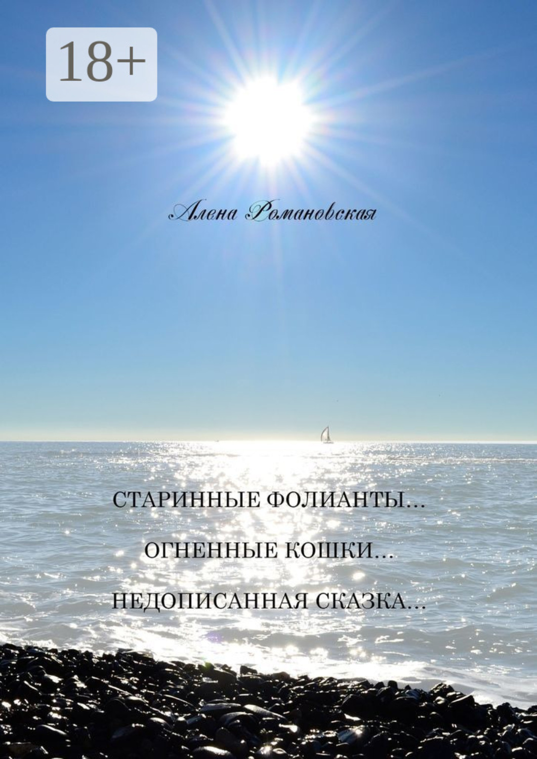 Обложка книги «Старинные фолианты… Огненные кошки… Недописанная сказка…»