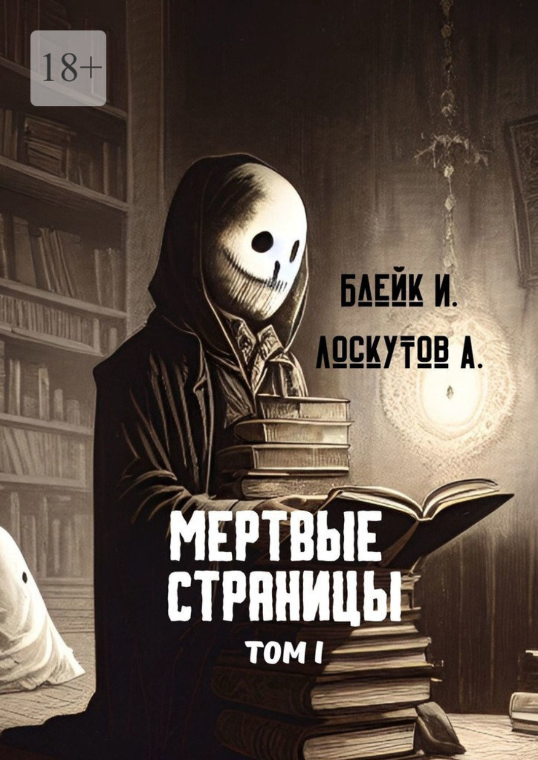 Обложка книги «Мертвые страницы. Том I»