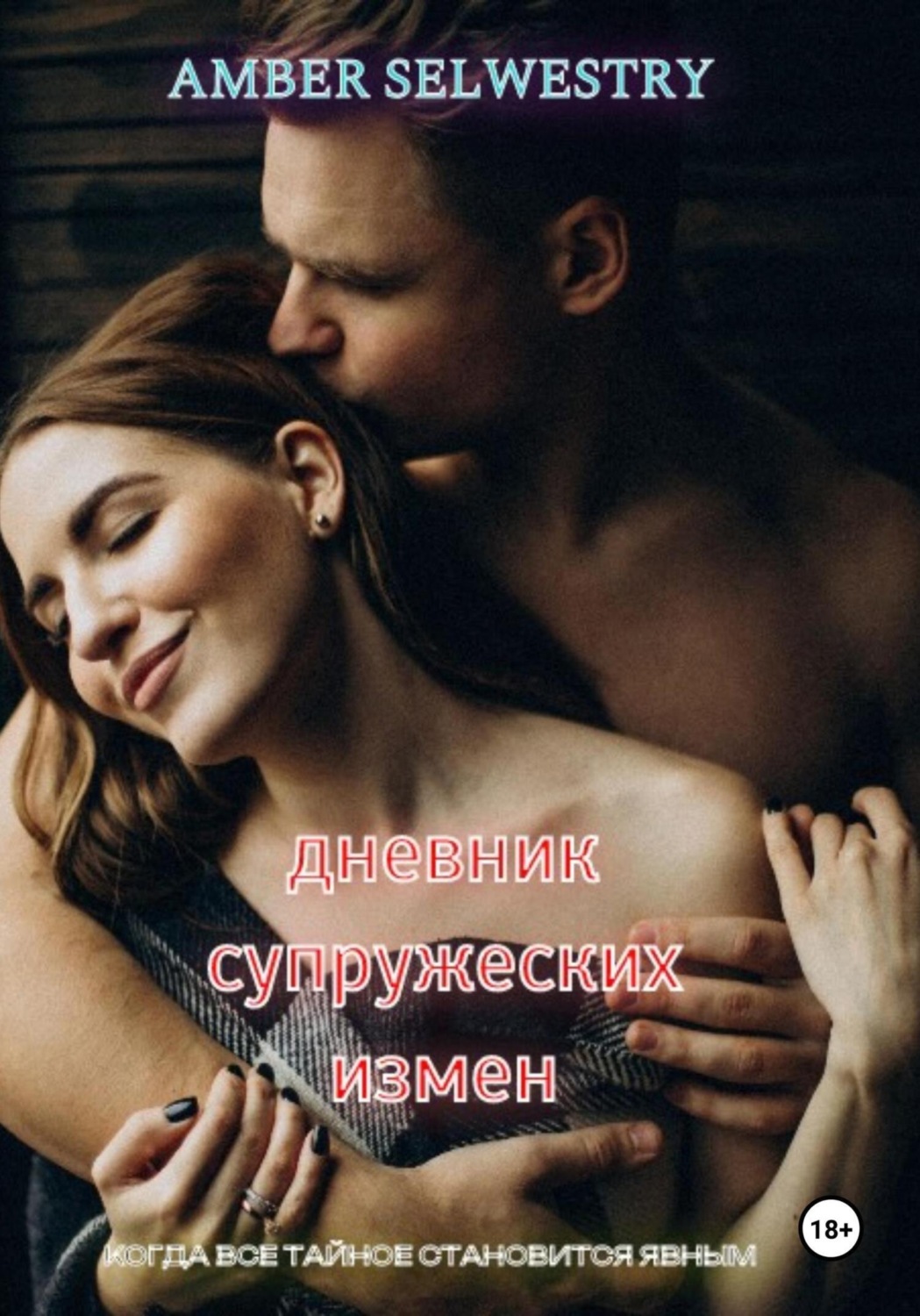 Обложка книги «Дневник Супружеских Измен»
