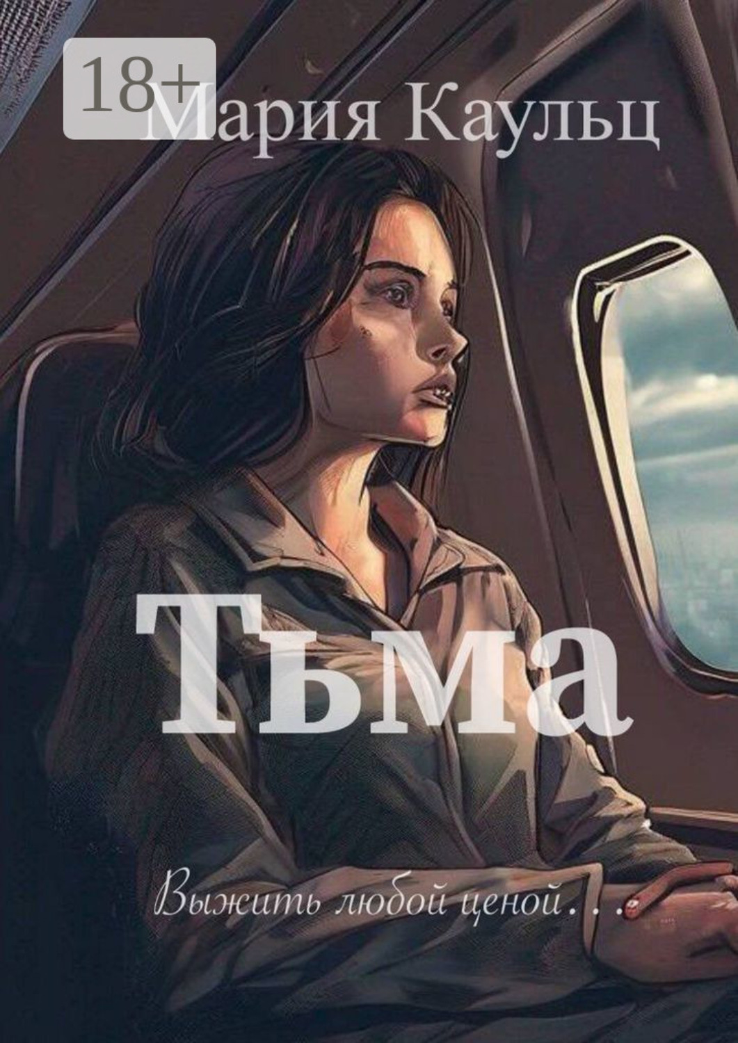 Обложка книги «Тьма. Выжить любой ценой»