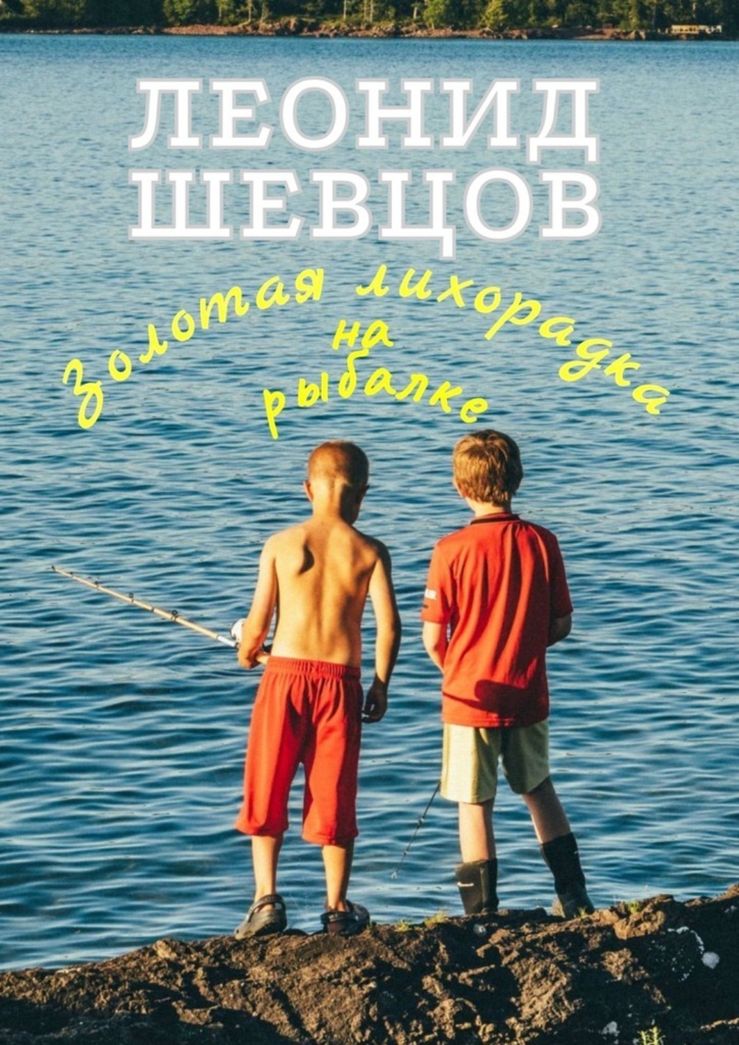 Обложка книги «Золотая лихорадка на рыбалке»
