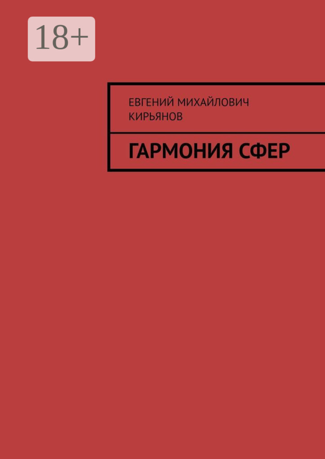 Обложка книги «Гармония сфер»