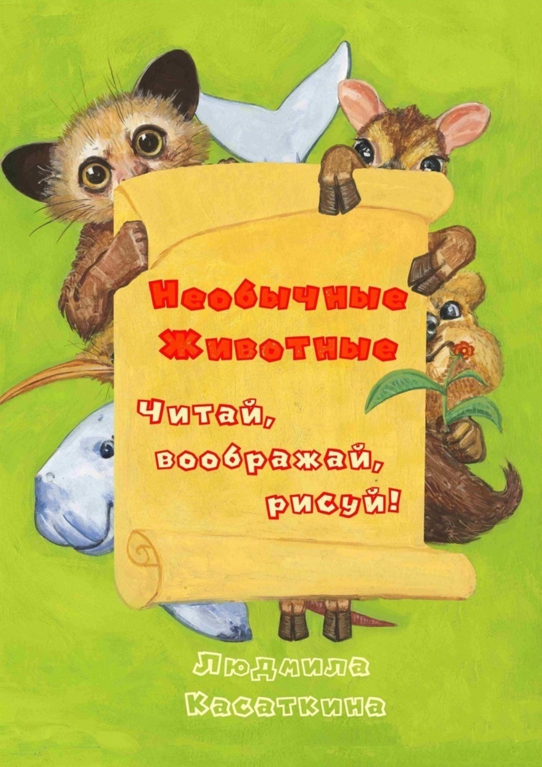 Обложка книги «Необычные животные»