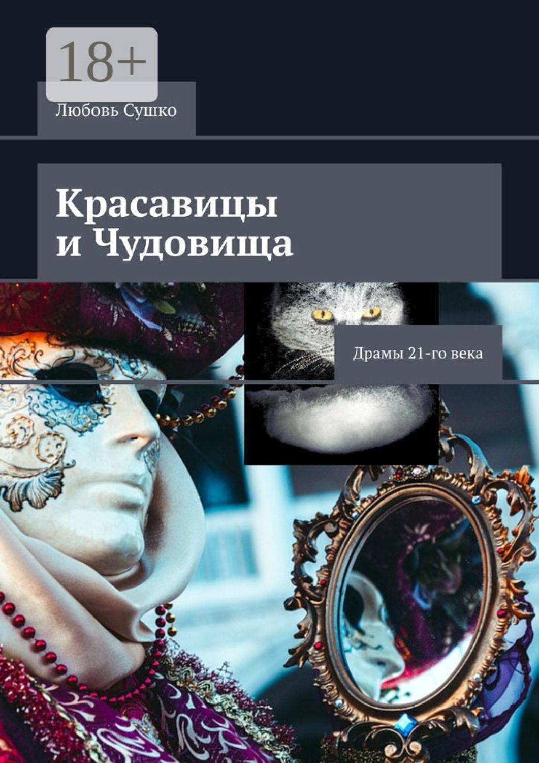 Обложка книги «Красавицы и чудовища. Драмы 21-го века»