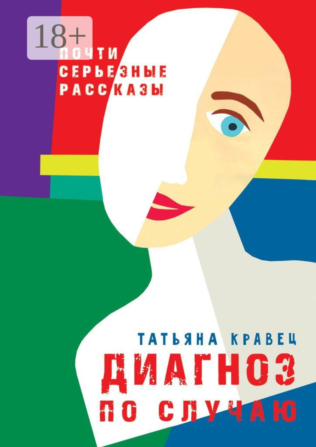 Обложка книги «Диагноз по случаю. Почти серьезные рассказы»