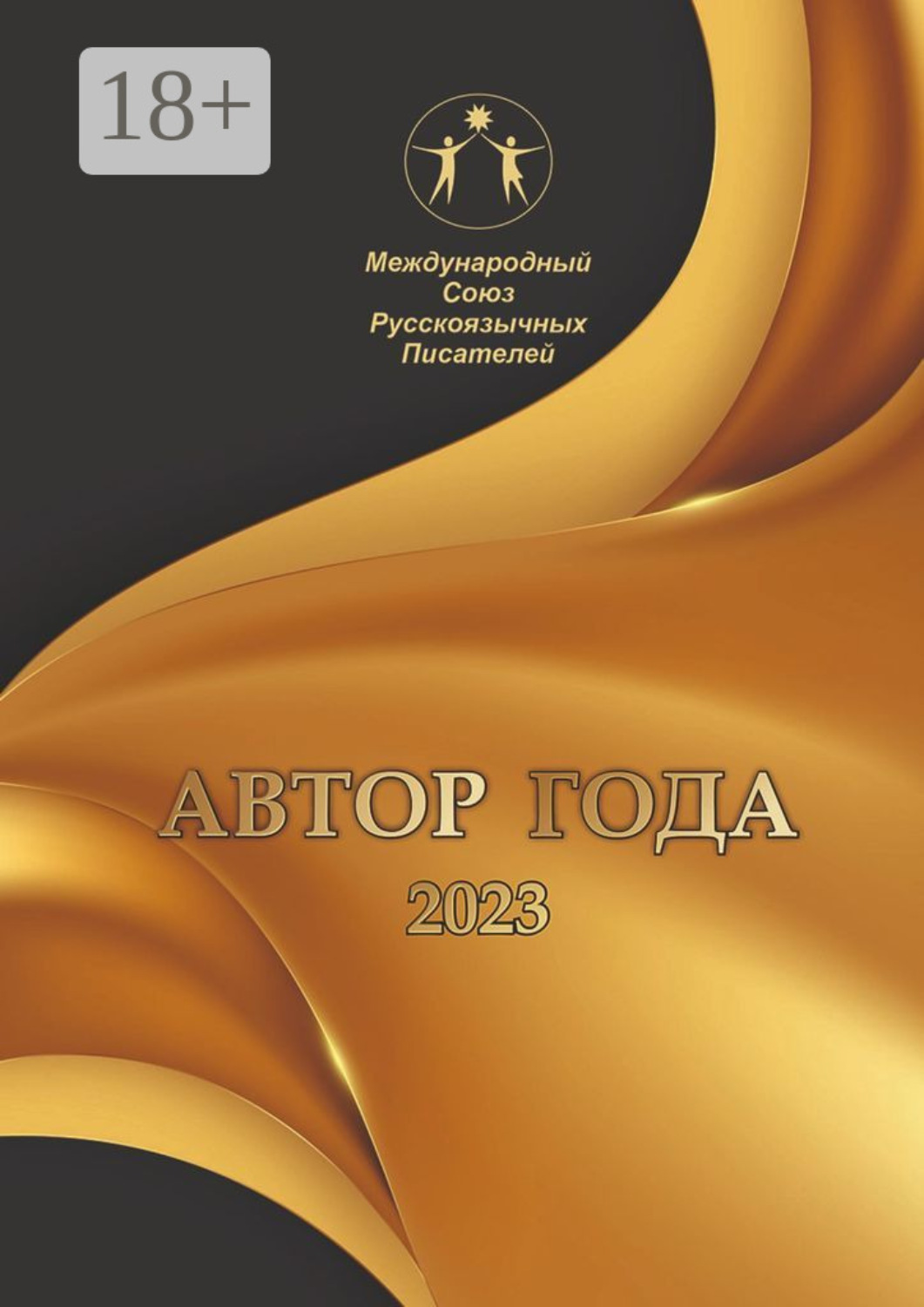 Обложка книги «Автор года – 2023. Сборник современной поэзии и прозы»