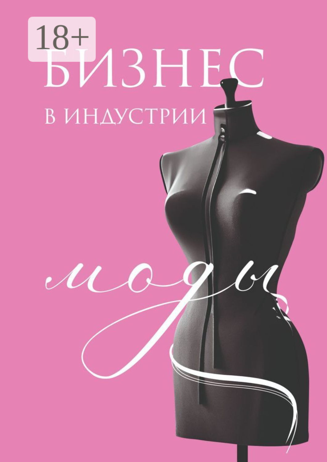 Обложка книги «Бизнес в индустрии моды»