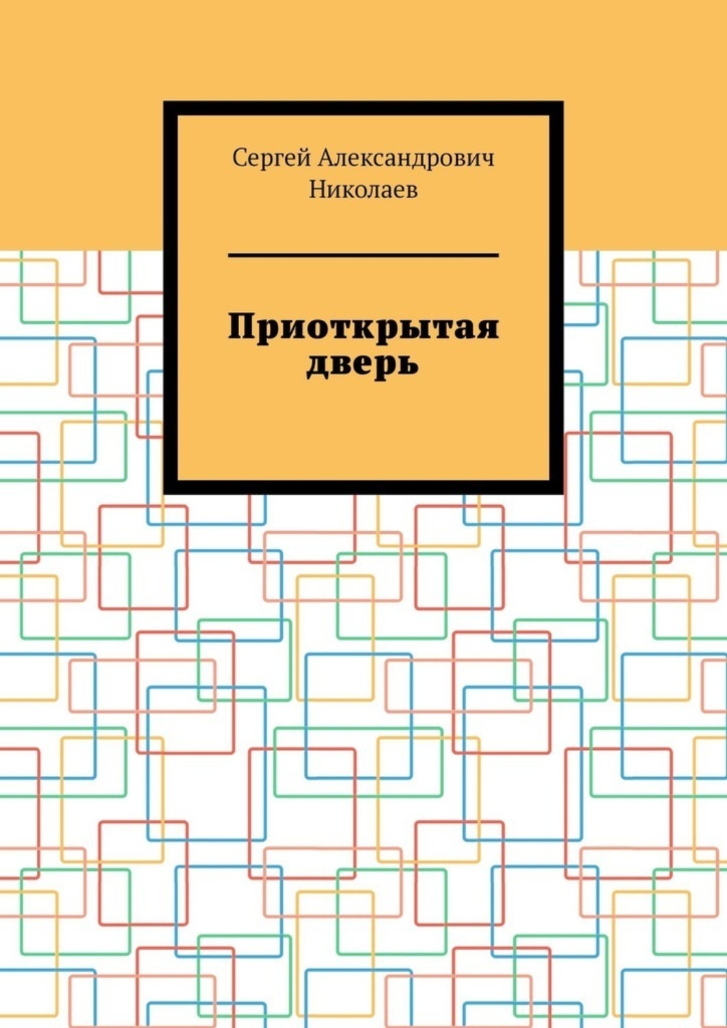 Обложка книги «Приоткрытая дверь»