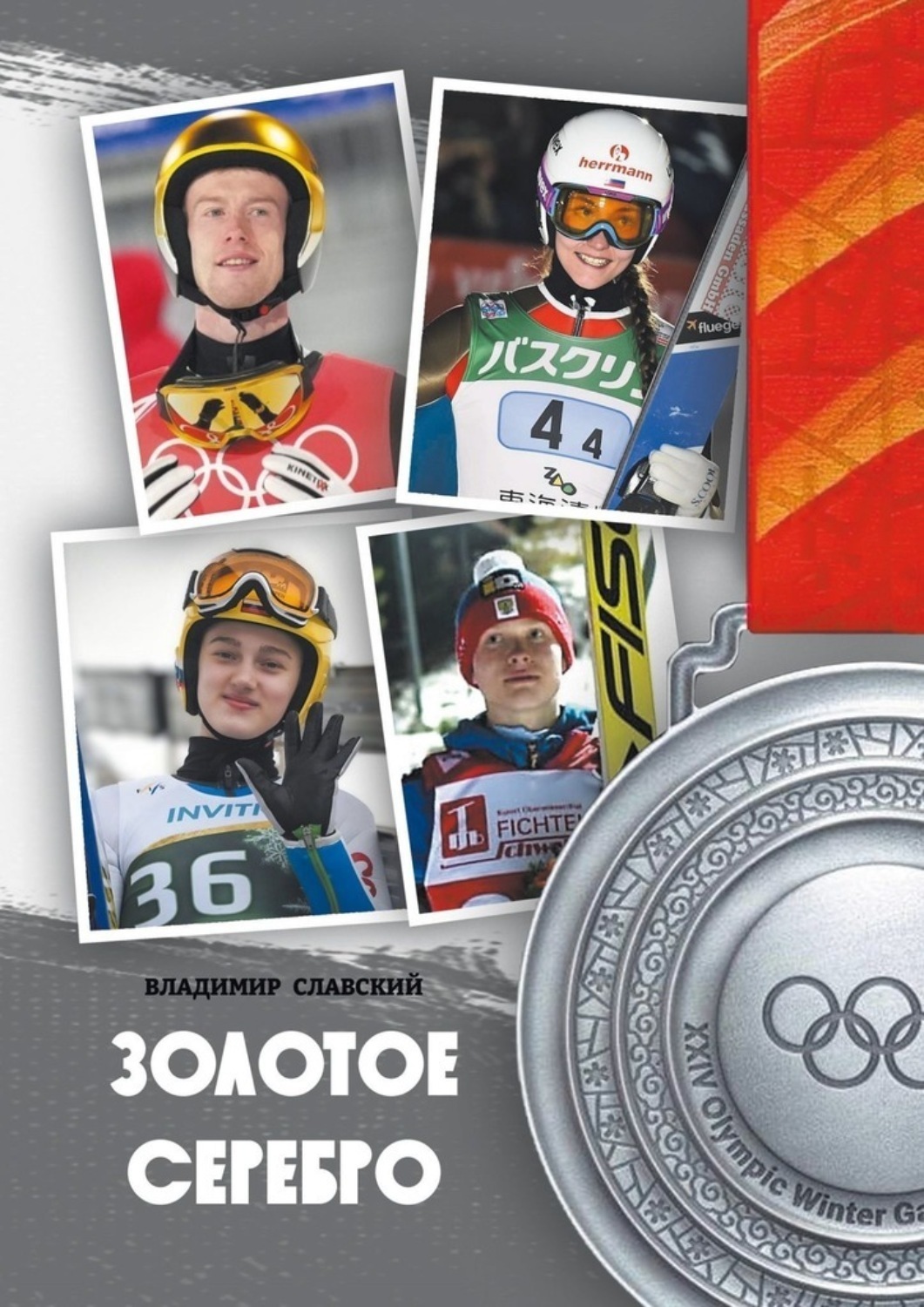 Обложка книги «Золотое серебро»