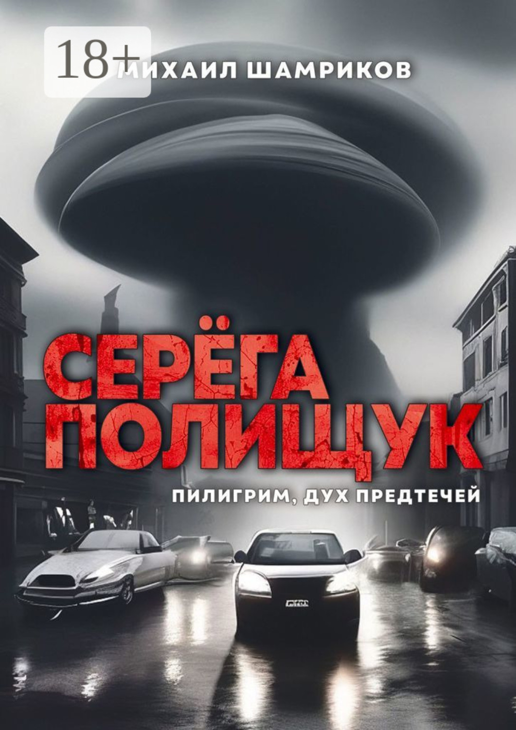 Обложка книги «Серёга Полищук. Пилигрим, дух Предтечей»