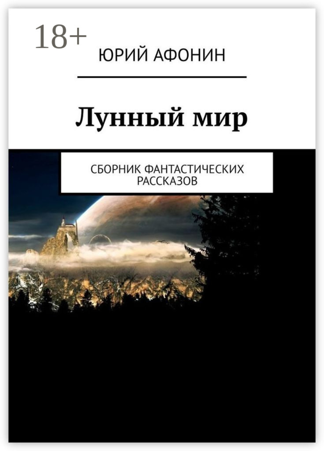 Обложка книги «Лунный мир. Сборник фантастических рассказов»