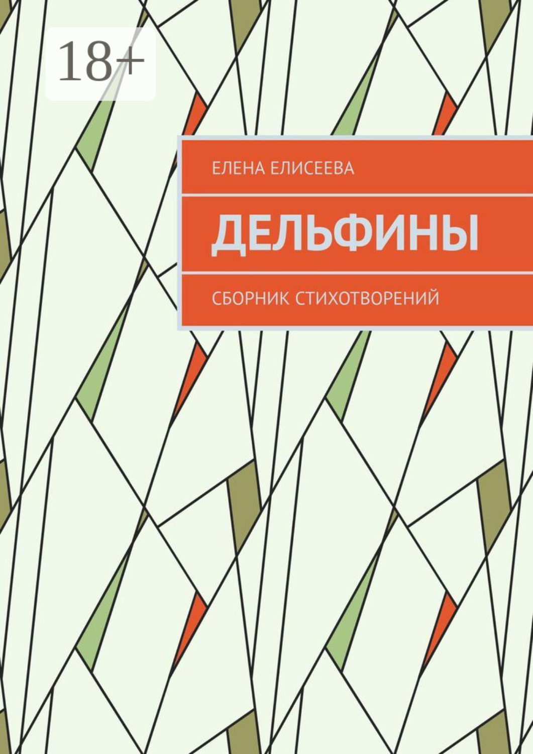 Обложка книги «Дельфины. Сборник стихотворений»