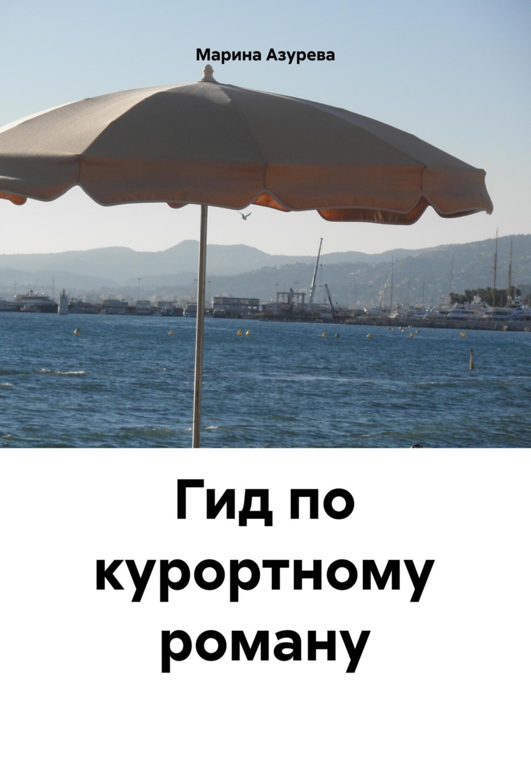 Обложка книги «Гид по курортному роману»