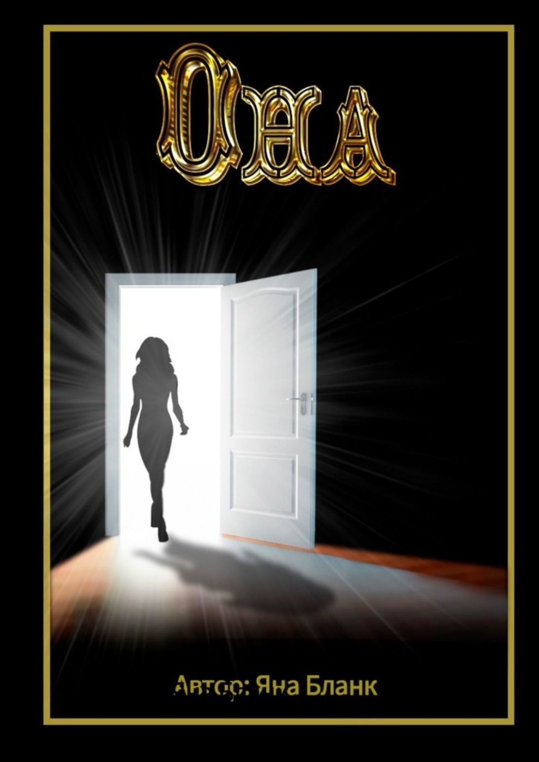 Обложка книги «Она»