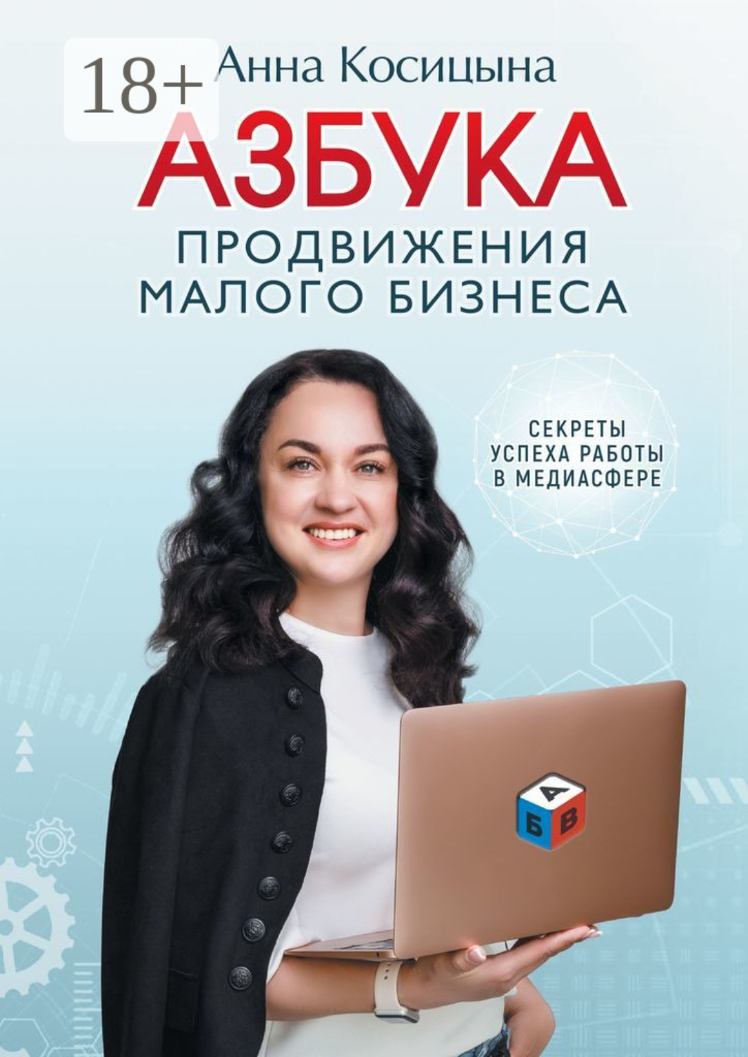 Обложка книги «Азбука продвижения малого бизнеса. Секреты продвижения в медиасфере»
