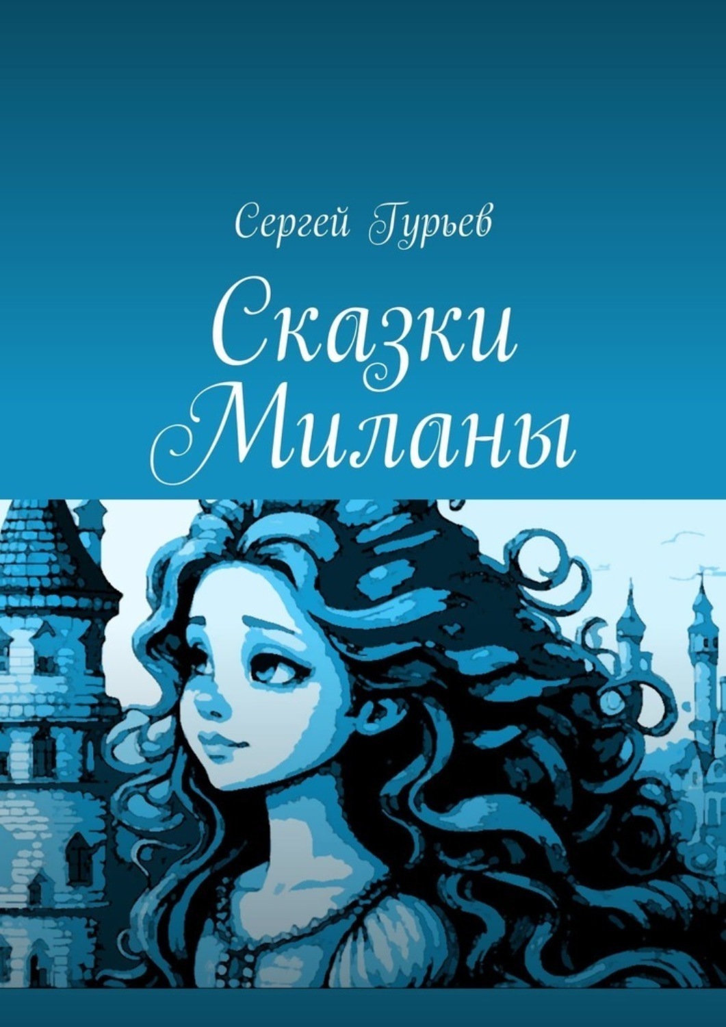 Обложка книги «Сказки Миланы»