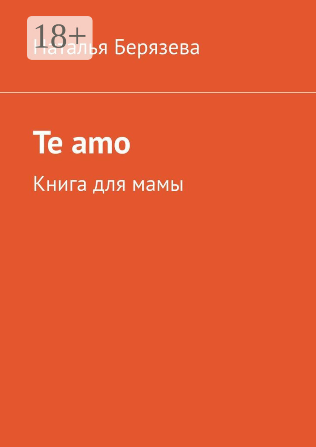 Обложка книги «Te amo. Книга для мамы»