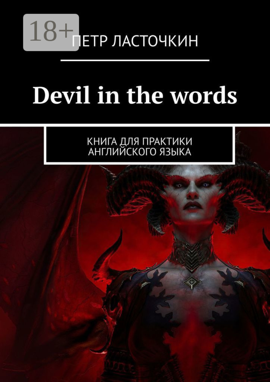 Обложка книги «Devil in the Words. Книга для практики английского языка»
