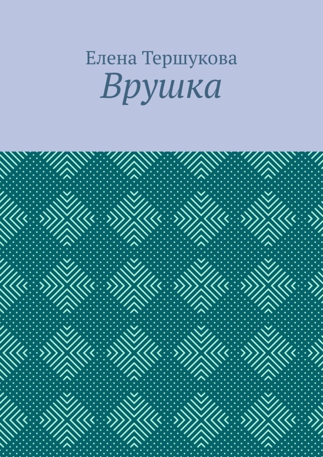 Обложка книги «Врушка»